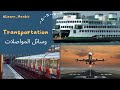     وسائل المواصلات بالعربية