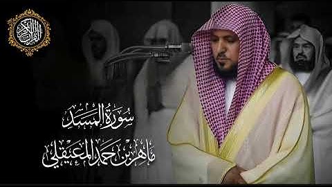 القرآن الكريم سورة المسد بصوت الشيخ ماهر المعيقلي 