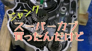 ポートカブ　エンジン
C 240E ポートカブにOHCエンジンスワップ | キューズバイククラフト