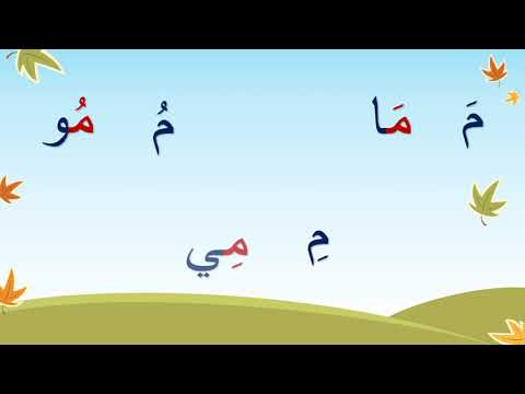 حرف الميم