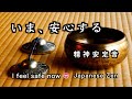 精神が安定する音【30分瞑想】「いま、安心する」【Japanese zen】calming sounds "I feel safe now."