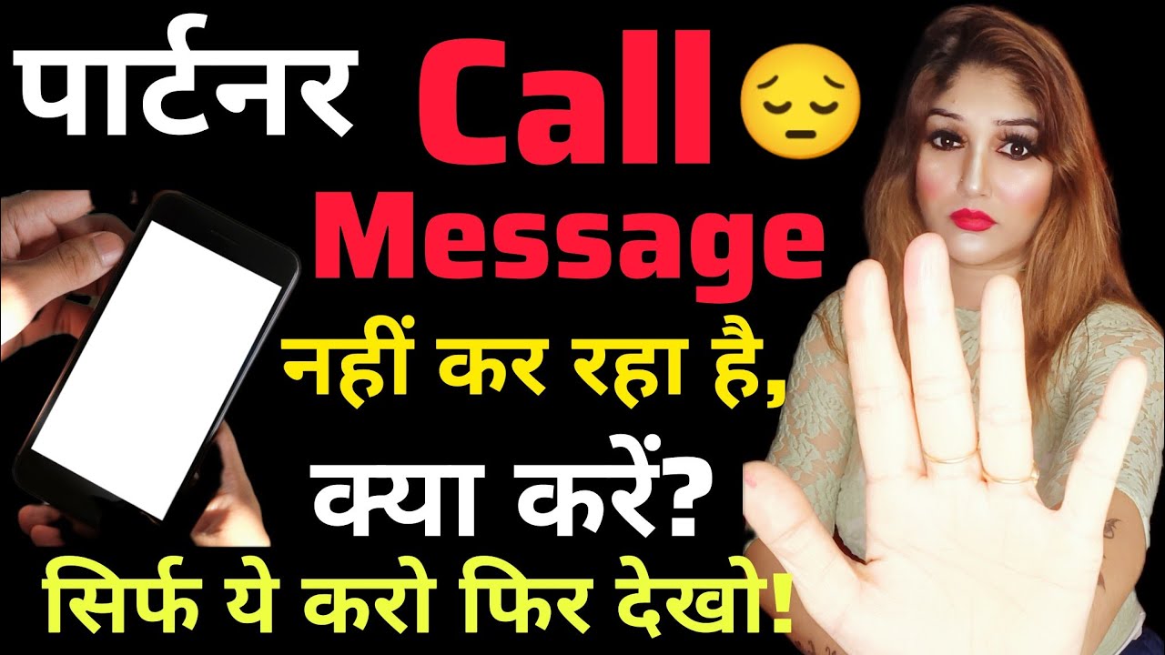 पार्टनर कॉल मैसेज नहीं कर रहा है, क्या करें?सिर्फ ये करो फिर देखो! best Psychology fact by Shradha!