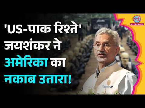‘Terrorism को Justify नहीं कर सकते’ Jaishankar ने अमेरिका-पाक को क्या जवाब दिया?