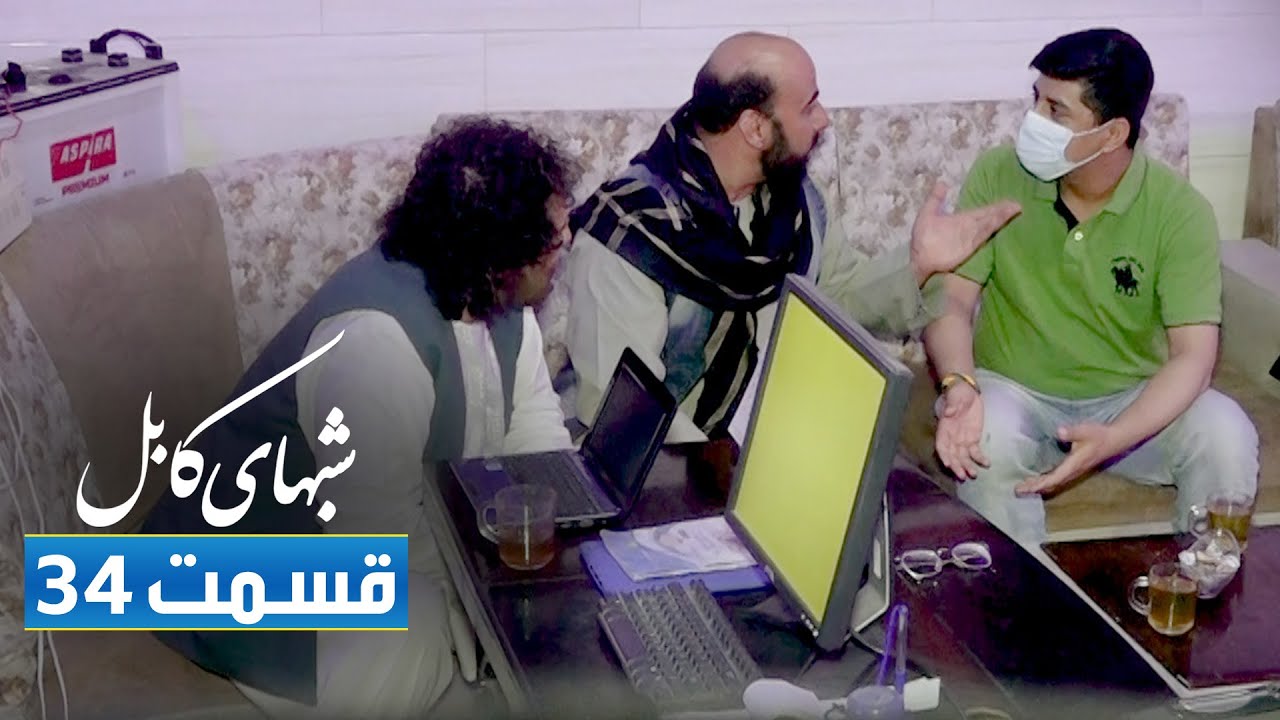 Shabhaye Kabul: Fawad Gulbarg argues for money - EP34 / شب های کابل - جنگ فواد گلبرگ بالای پول