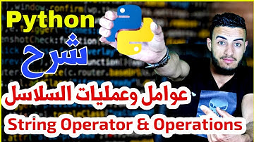 #9 دوره إحتراف Python شرح السلاسل وأهميتها | String Operator & String Operations
