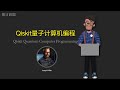 Qiskit | Quantum | 量子编程 | 量子电路设计 | 量子算法 | 量子机器学习 | 量子化学模拟 | 量子云 | 量子计算 | 量子比特量子门 | Shor算法 | Grover算法