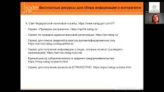 Вебинар «Как проверить благонадежность контрагентов»