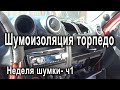 Устраняю дребезг торпедо в гранте