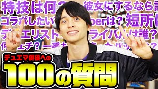 【100質】デュエマ好き俳優に100の質問ぶつけてみた！付き合うなら○○！？