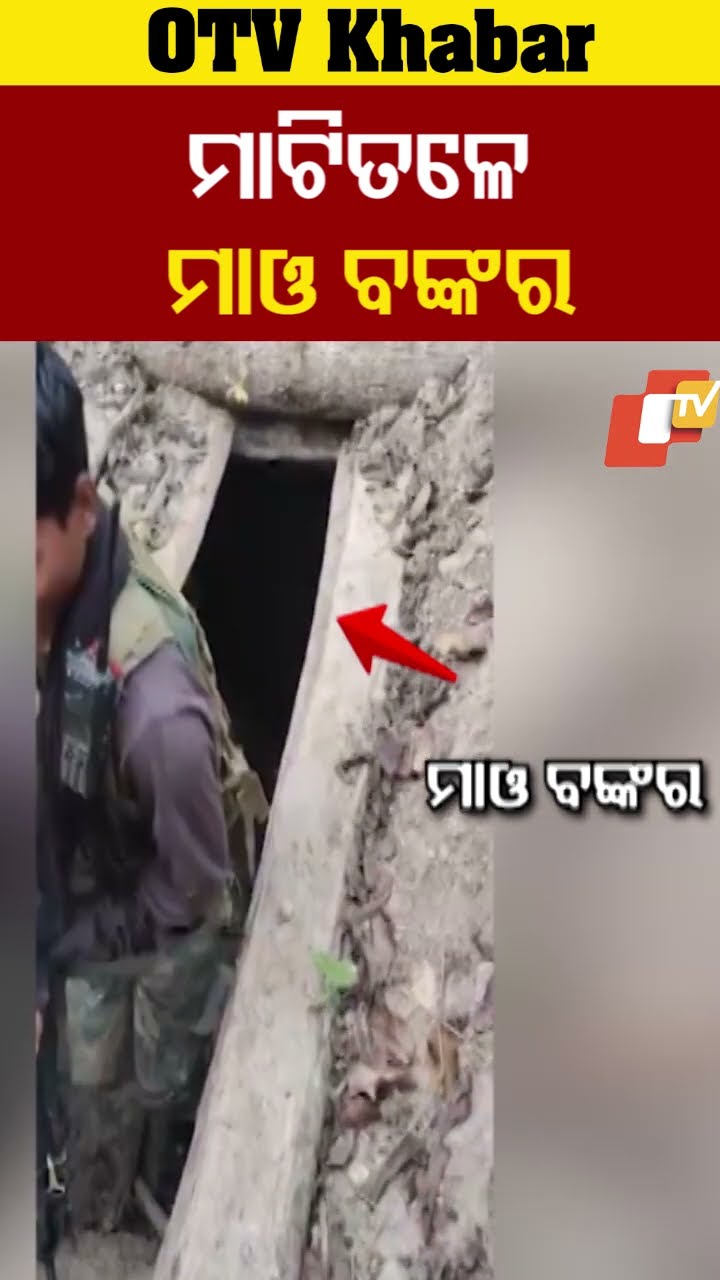ଏଇଠି ଲୁଚୁଥିଲେ ମାଓବାଦୀ #MaoBunker #SearchOperation #Chattisgarh #OTV