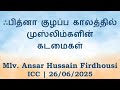 ஃபித்னா குழப்ப காலத்தில் முஸ்லிம்களின் கடமைகள் | Mlv. Ansar Hussain Firdhousi | 26/06/2025