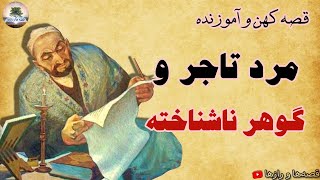 مرد تاجر و گوهر نا شناخته - سفر پر رمز و راز حکیم و تاجر - قصه کهن و آموزنده