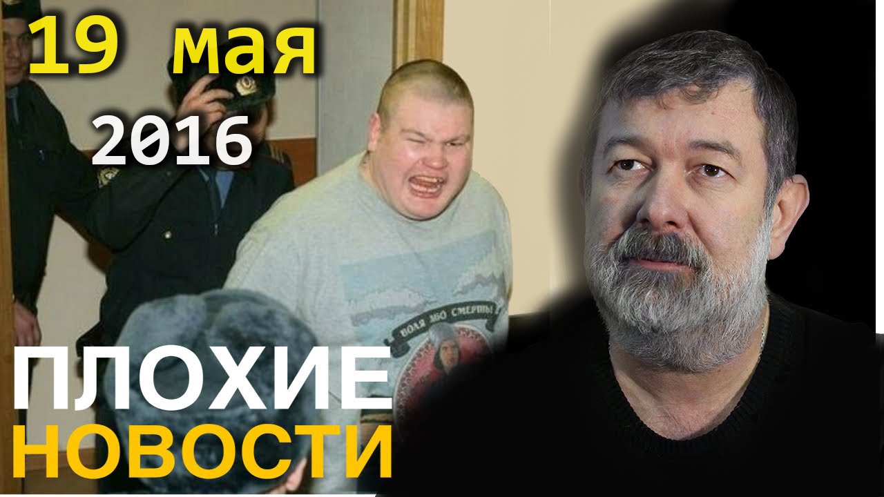 Вячеслав Мальцев | Плохие новости | Артподготовка | 19 мая 2016 - YouTube