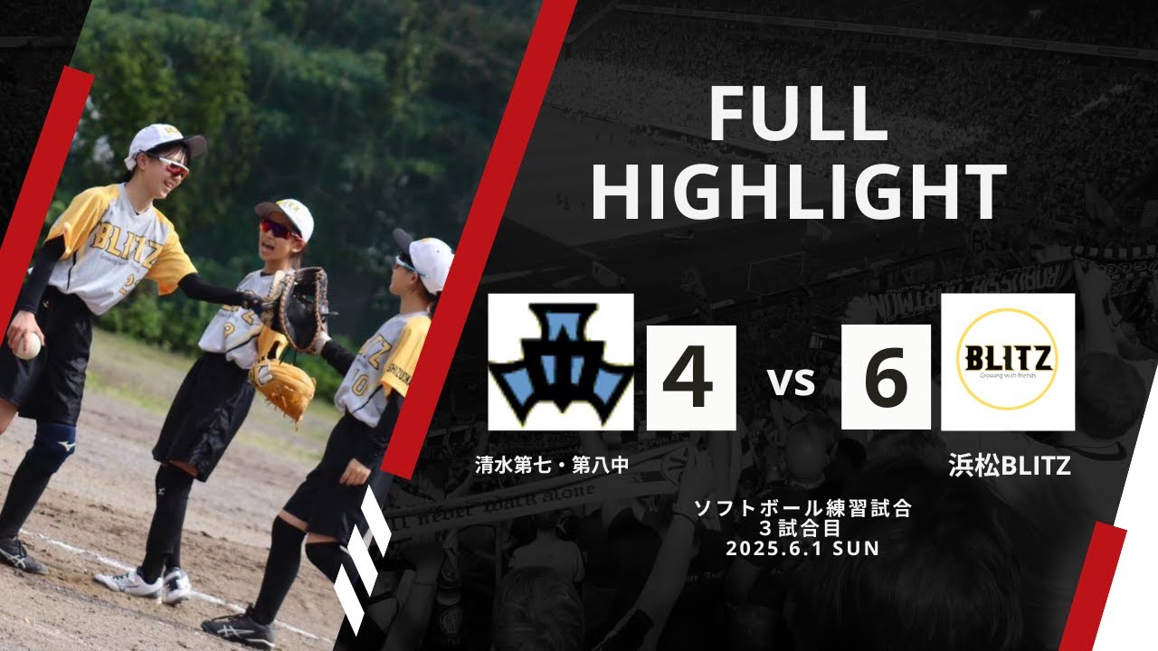 ☆練習試合☆清水第7-8連合 VS BLITZダイジェスト