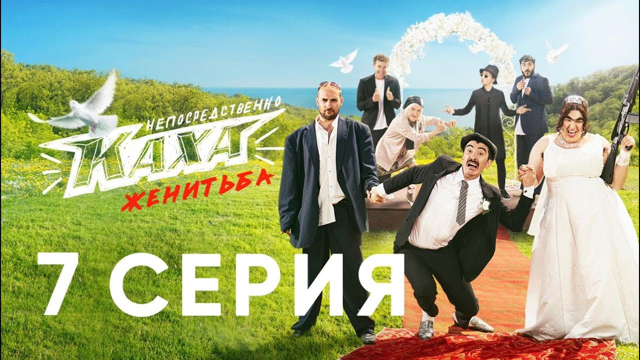 &quot;Непосредственно Каха. Женитьба&quot; СЕРИЯ 7