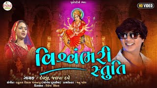 Vishwambhari Stuti | વિશ્વભરી સ્તુતિ | Vishwambhari Stuti Gujarati | Ambe Maa Stuti | FULL VIDEO