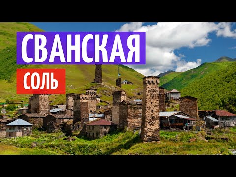 Сванская Соль Красная. Какой состав, вкус применение?