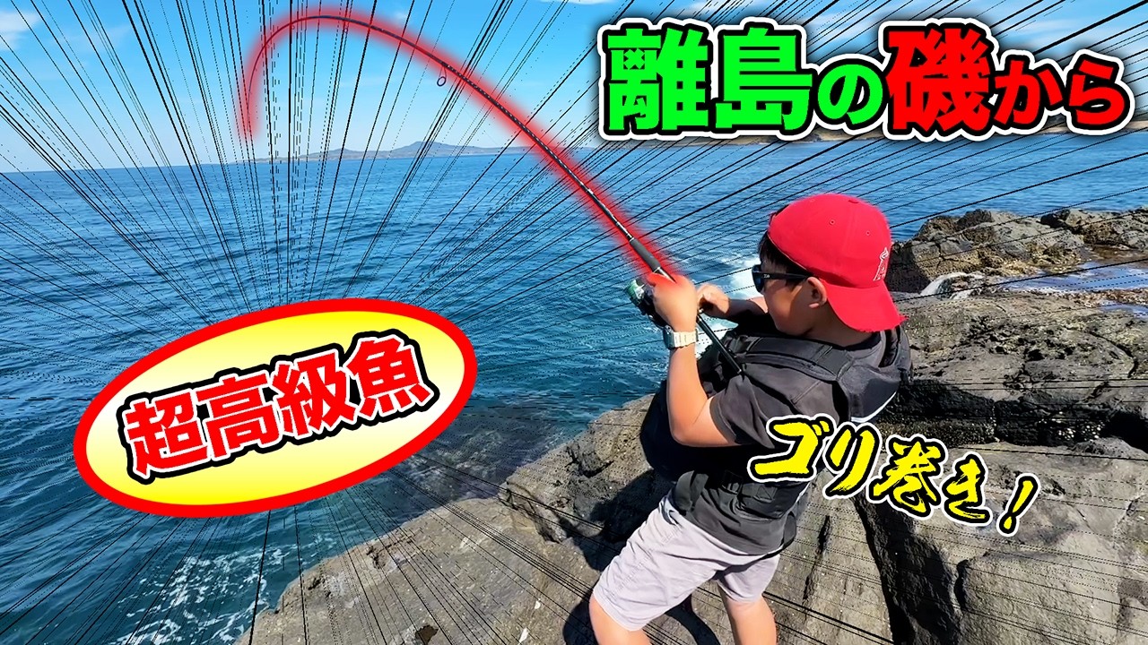 【離島生活#69】磯から高級魚が連発！色々な釣りで大成功？！