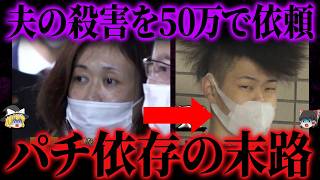 【ゆっくり解説】復◯代行屋に夫の殺害依頼…借金1000万45歳妻の衝撃すぎる事件