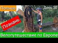 Велопутешествие по Европе. День 30. Польша. Познань.