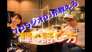 プロのラジオDJが語る「輝くしゃべり方」