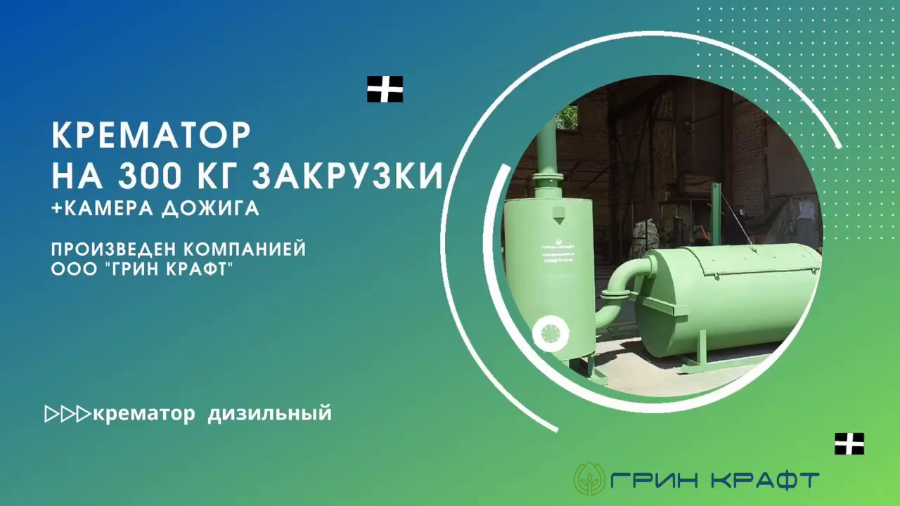 Купить КРЕМАТОР на 300 кг. загрузки, можно в компании ООО «Грин Крафт ...