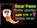 টিকটক আইডির প্রোফাইলে Oscar Frame হচ্ছে না কেন? || টিকটক প্রোফাইলে Oscar Frame এড করেন। 2024
