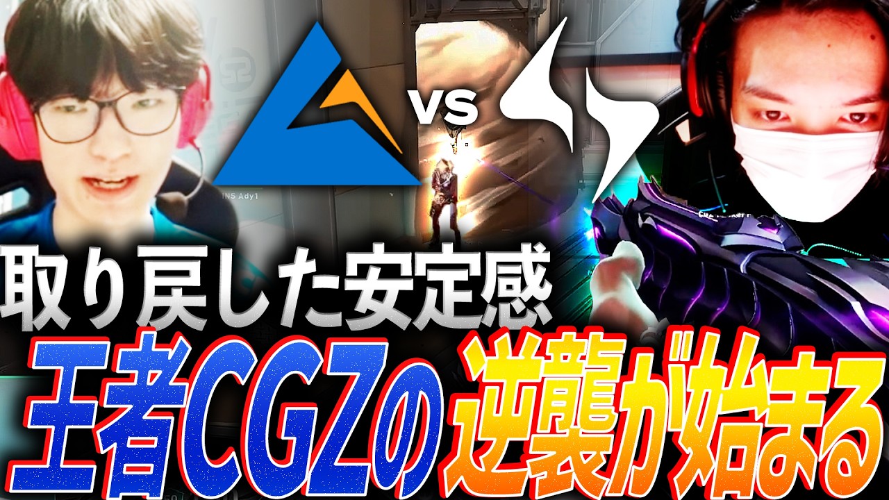 【圧倒】準備期間を経て取り戻した安定感。現王者CGZの逆襲が始まる【VCJ 2026 Split 2 Main Stage Day9 - CGZ vs INS】