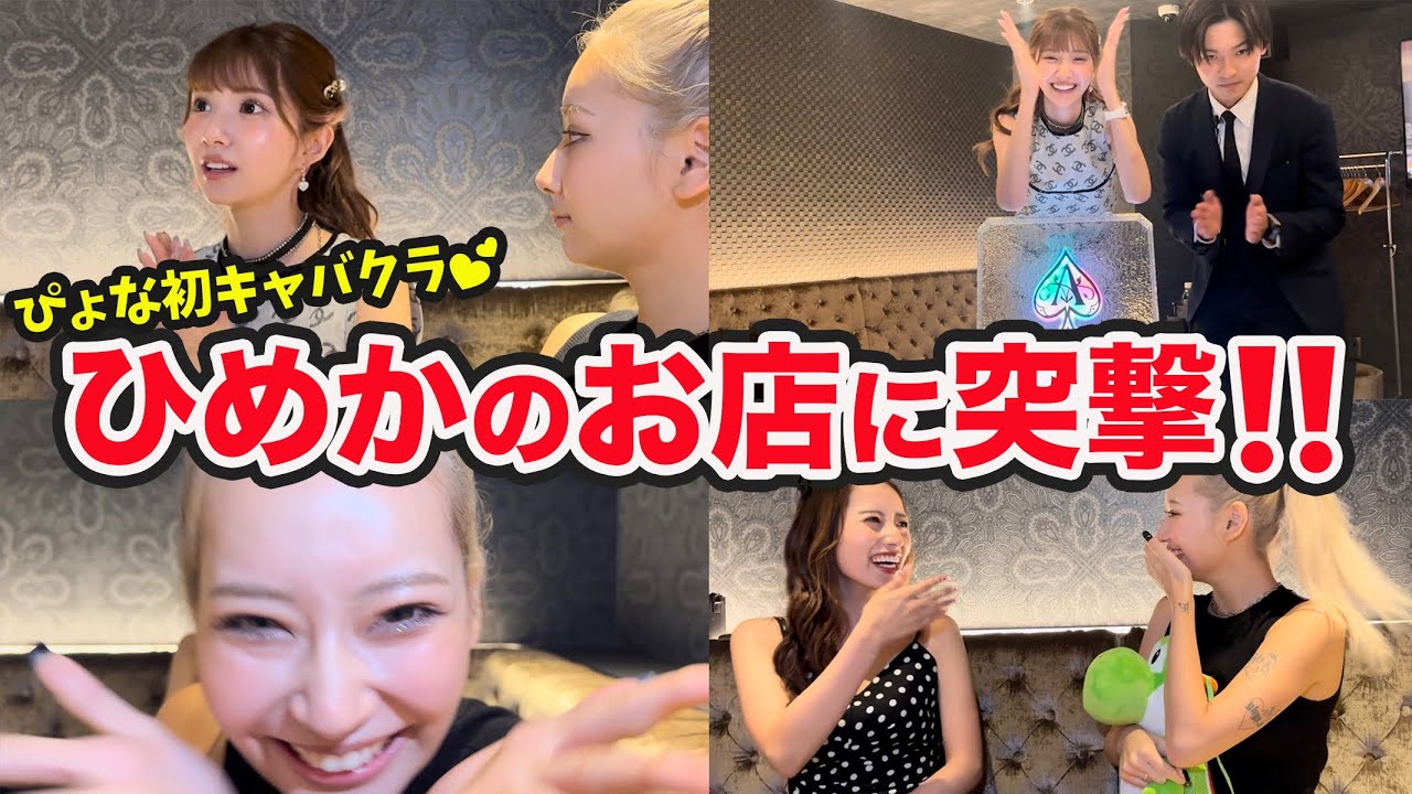 【ぴょな初キャバクラ】編集長&ぴょながひめかのお店へ遊びに行ってみた♡