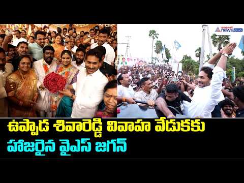 ఉప్పాడ శివారెడ్డి వివాహ వేడుకకు హాజరైన వైఎస్ జగన్ | YS Jagan Blesses Newlyweds in Bhogapuram