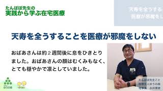 たんぽぽ先生の実践から学ぶ在宅医療　第1回天寿を全うすることを医療が邪魔をしない