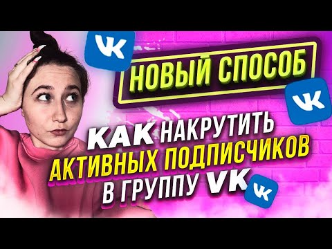 Как накрутить АКТИВНЫХ