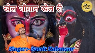 स्पेशल पेशी भजन~खेल चौगानण खेल रे ले पीतर मेरा गेल री || Sumit Kalanaur || Live Jagran Chulkana Dham