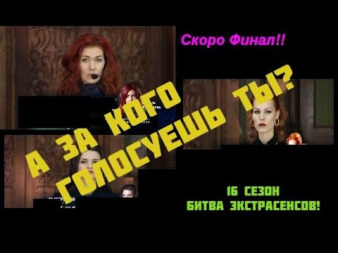 смотреть битва экстрасенсов онлайн 13 сезон 10 серия