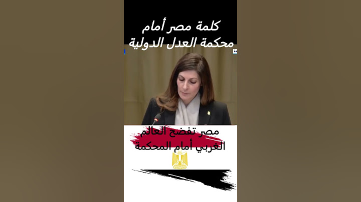 كلمة مصر امام محكمة العدل الدولية #مصر #فلسطين #فلسطين #السيسي