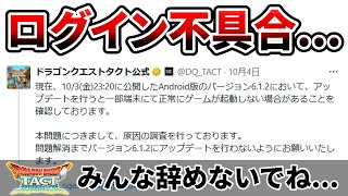 【ドラクエタクト】androidログイン不具合どうよ...【個別補填出来る？】のサムネイル