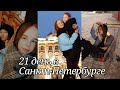 ✨21 день в Санкт-Петербурге с Anna Fisher✨//Мое пребывание в Питере.