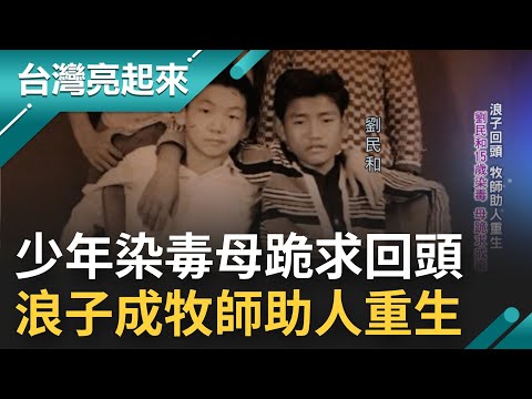從小在龍蛇混雜環境中成長! 15歲加入幫派.染毒癮 還讓母親下跪求回頭 浪子體悟成為牧師 以過來人經驗致力幫助迷失者｜記者 陳麗雯 張逸民｜【台灣亮起來】20221219｜三立新聞台