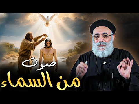 صوت ربنا لسه بينادي عليك عظة عيد الغطاس ابونا بولس جورج