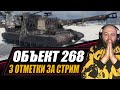 Объект 268 / Я не C1yMba, но 3 ОТМЕТКИ ЗА СТРИМ сделаю