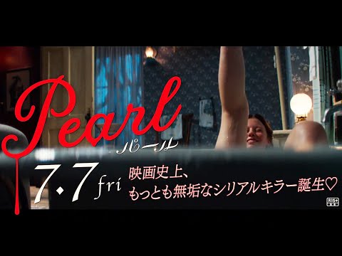 女性版ジョーカー!? 無垢な少女がダークヒーローに覚醒する瞬間をとらえた『Pearl パール』ショート予告