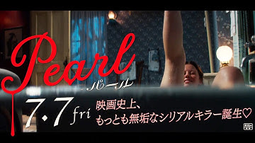 夢見る少女がいかにして凶暴なシリアルキラーへと変貌していくのか？映画『Pearl パール』ショート予告