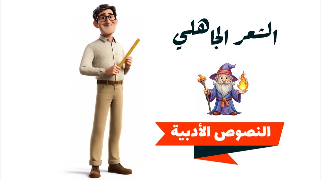 بداية انطلاقة  💨 النصوص الأدبية 🪶 - الشعر الجاهلي الصف 11