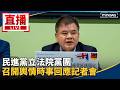 直播／民進黨立法院黨團　召開輿情時事回應記者會