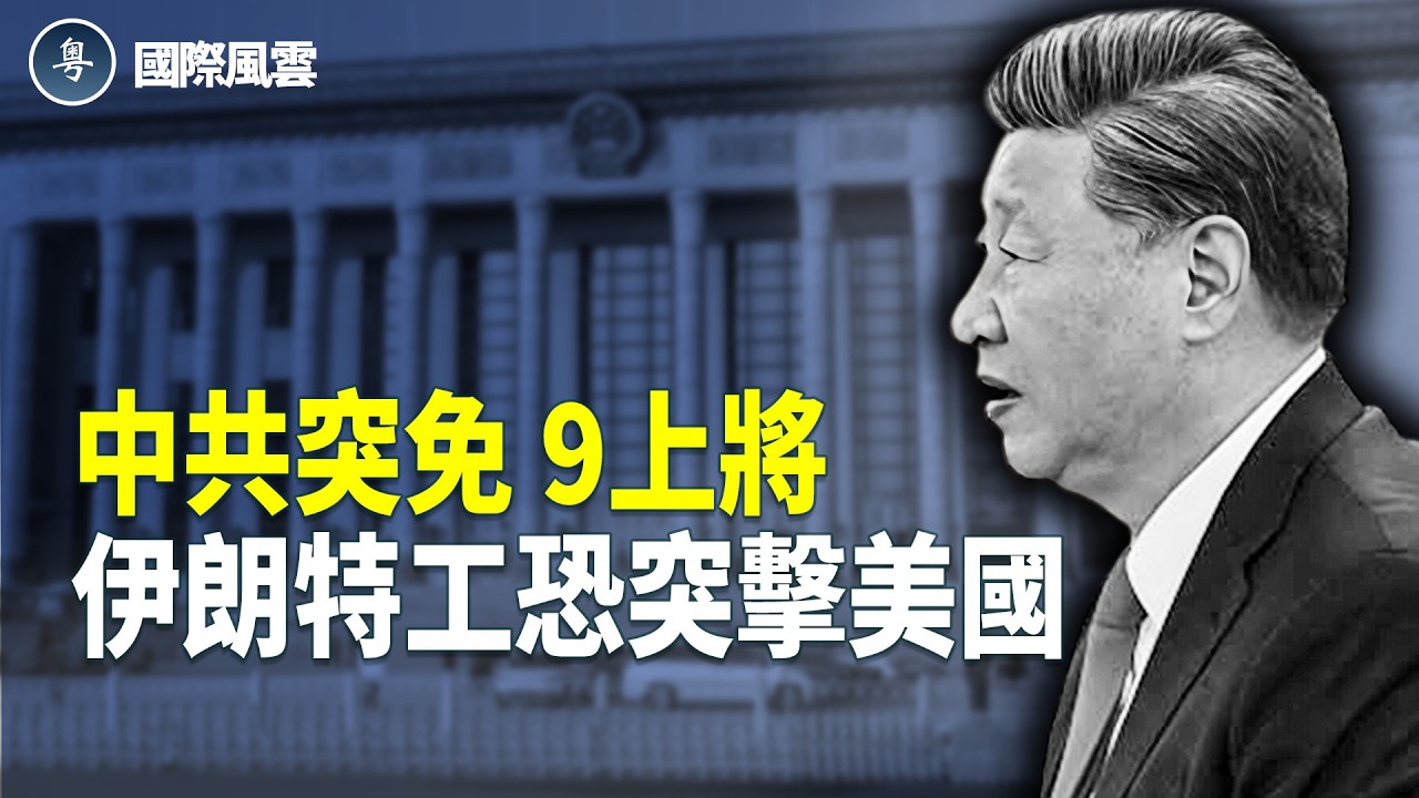 曝伊特工潛伏加國 恐對美發動恐攻；AI成武器？中共認知戰曝光 曝中共派「重兵」打壓台灣；精英圈地震！兩大重量級人物閃辭 蓋茨急滅火【國際風雲】
