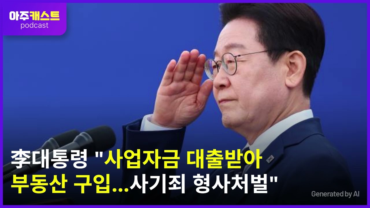 李대통령 사업자금 대출받아 부동산 구입…사기죄 형사처벌