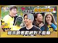 【跑跑知識王】超丟臉懲罰 這下不能輸了！解婕翎一直摔憲哥手機被抓包！勝利就在眼前卻熊熊忘記答案？！｜綜藝玩很大 經典回顧