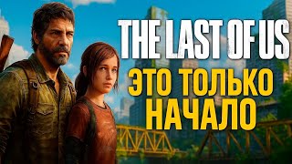 видео: “КОГДА МИР РУХНУЛ” — прохождение The Last of Us #1 картинка: “КОГДА МИР РУХНУЛ” — прохождение The Last of Us #1