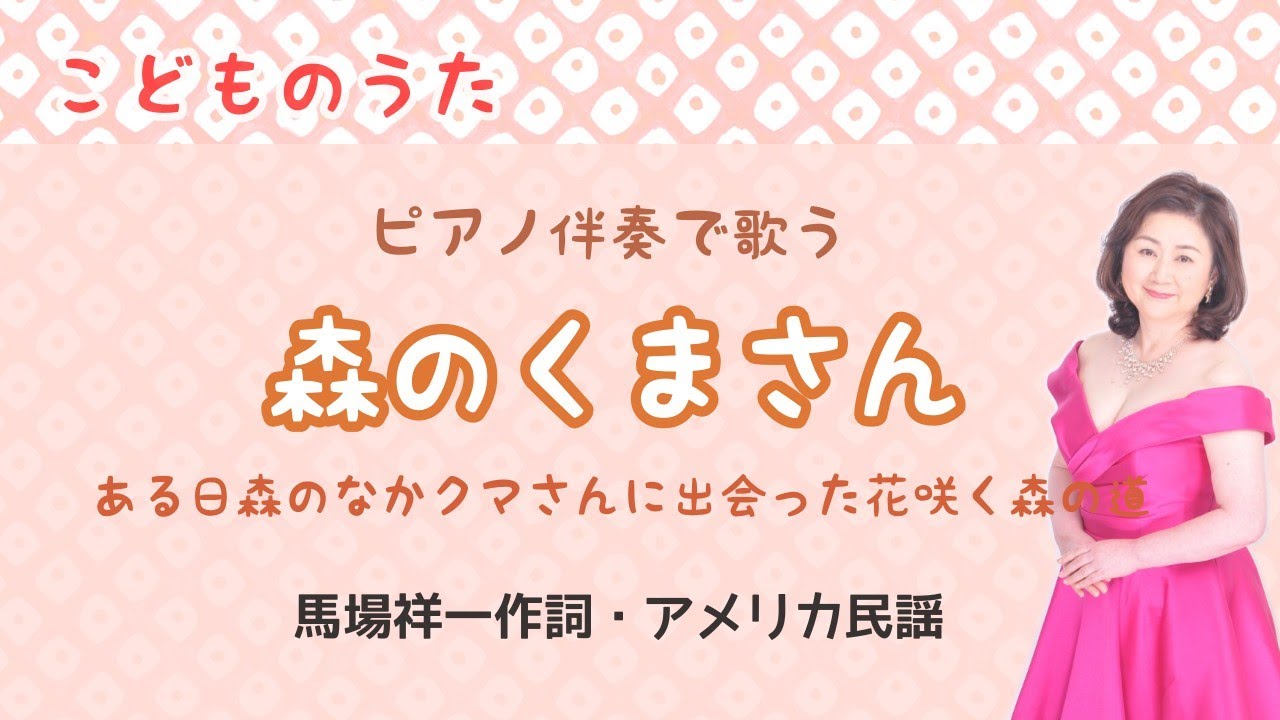 森のくまさん ♪ある日森の中クマさんにであった 馬場祥一作詞