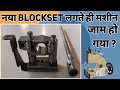 Bag Closer Machine Block Set Change Problem | Bag Closer Machine Jam Problem | Video no. 18. 